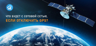 Что будет с сотовой сетью, если отключить GPS