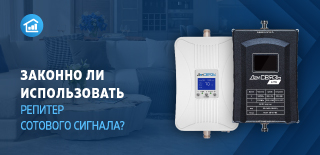 Законно ли использовать репитер сотового сигнала
