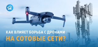 Как влияет борьба с дронами на сотовые сети