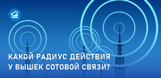 Какой радиус действия у вышки сотовой связи GSM, 3G, LTE, 4G﻿