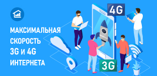 Максимальная скорость 3G и 4G интернета