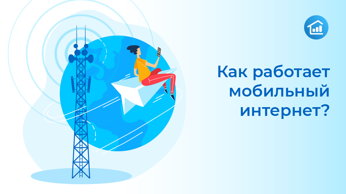 Как работает мобильный интернет