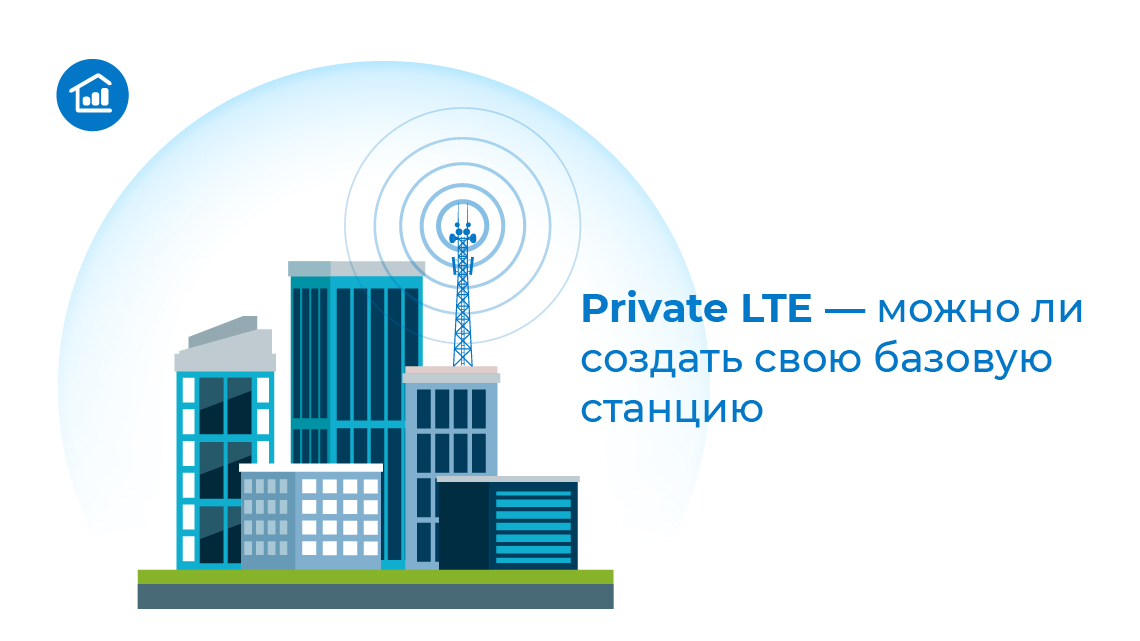 Private LTE — можно ли создать свою базовую станцию