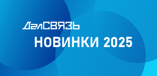 Новинки ДалСВЯЗЬ: лучшие устройства для усиления связи в 2025 году