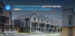 Современные решения для улучшения связи в коттеджных поселках