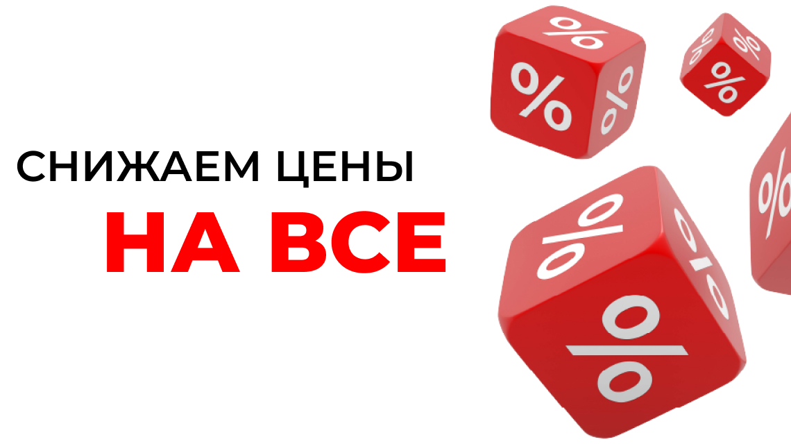 Снижаем цены на все