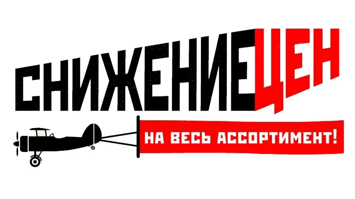 Снижаем цены на все