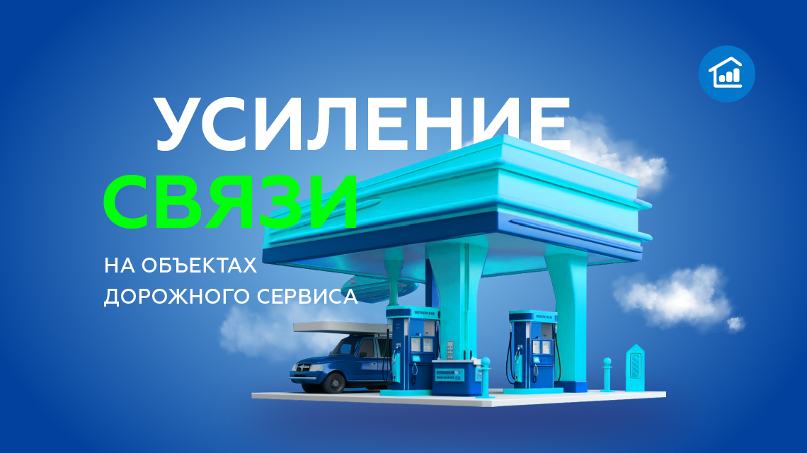 Усиление связи на объектах дорожного сервиса: подземные стоянки, паркинги, АЗС, автомойки