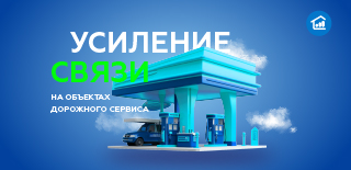 Усиление связи на объектах дорожного сервиса: подземные стоянки, паркинги, АЗС, автомойки