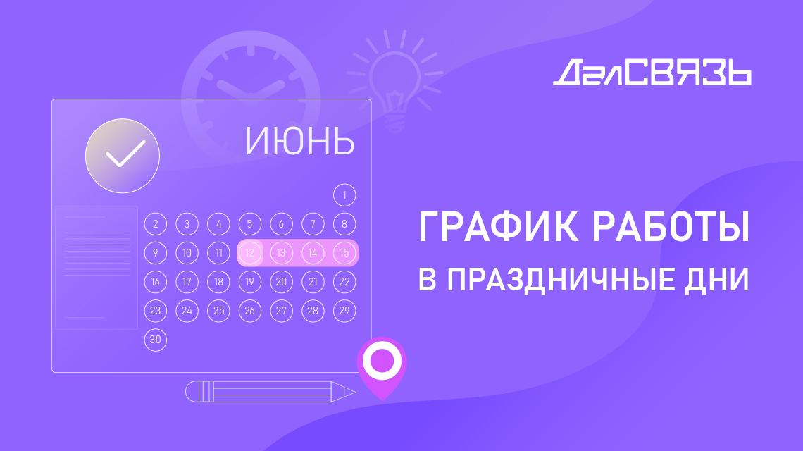Сообщаем о графике работы в праздничные дни в июне