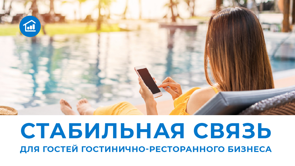 Как усилить сотовую связь в отеле и ресторане: простое решение для мобильного интернета и эквайринга