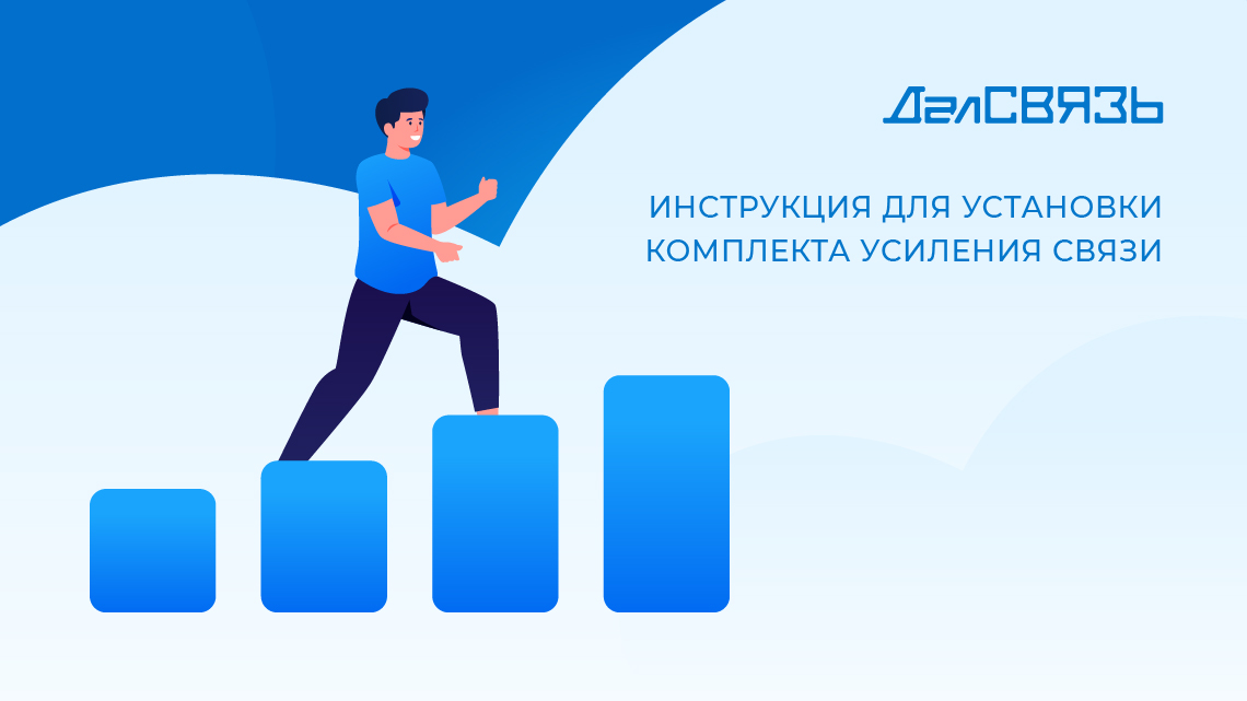 Как установить комплект усиления сотовой связи ДалСВЯЗЬ