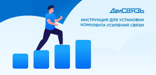 Как установить комплект усиления сотовой связи ДалСВЯЗЬ