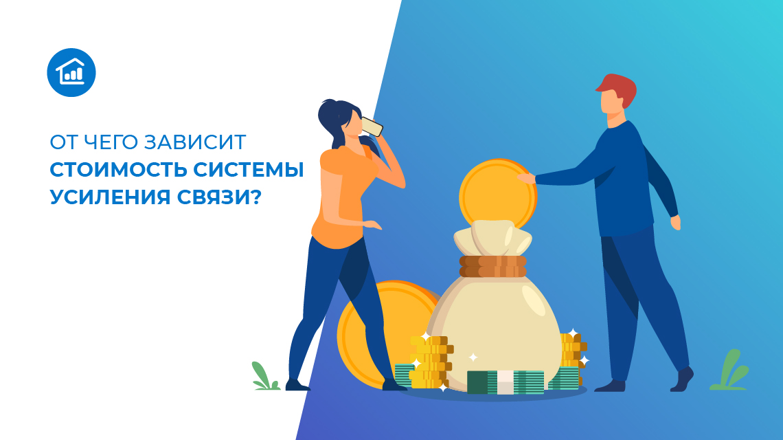 Сколько стоит качественный сигнал: от чего зависит стоимость системы усиления связи
