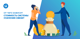 Сколько стоит качественный сигнал: от чего зависит стоимость системы усиления связи