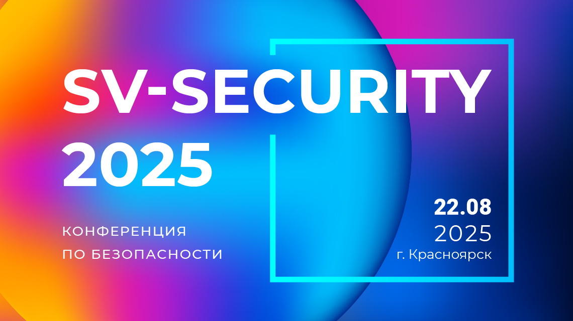 ДалСВЯЗЬ на конференции SV-SECURITY 2025 в Красноярске