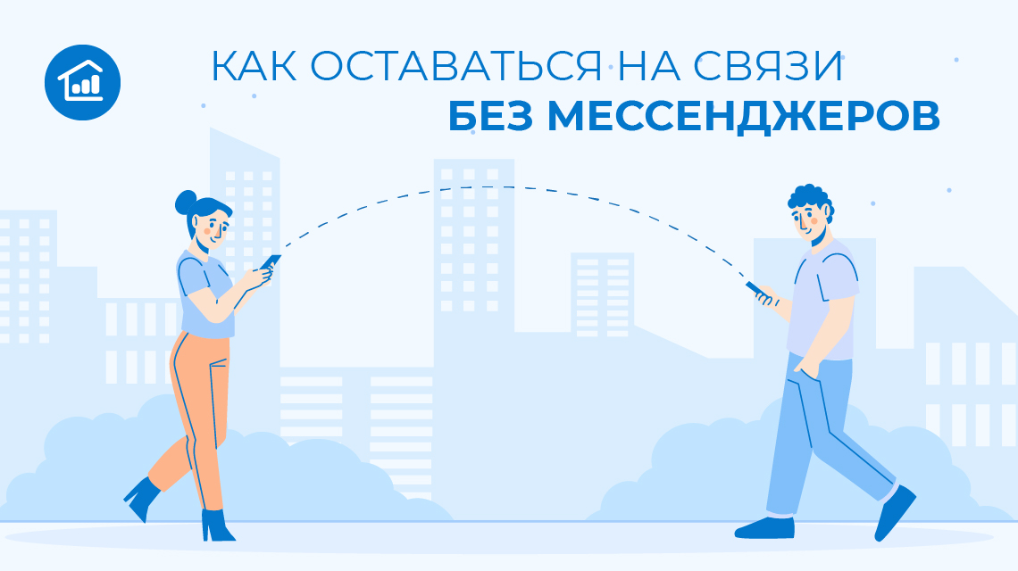 Как оставаться на связи без мессенджеров