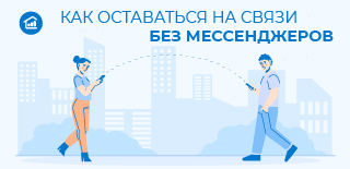 Как оставаться на связи без мессенджеров