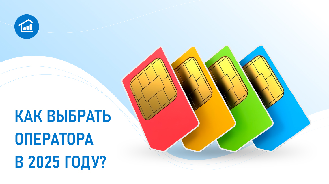 Как выбрать оператора сотовой связи в 2025 году