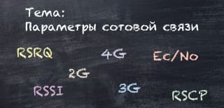 «Палочки» врут: как узнать реальное качество сотовой связи в цифрах