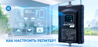 Как настроить репитер сотовой связи: советы и инструкция