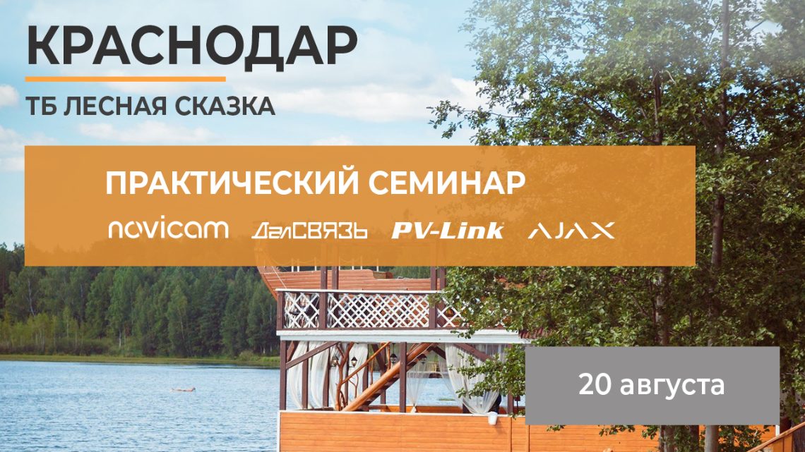 Практический семинар ДалСВЯЗЬ в Краснодаре 20 августа