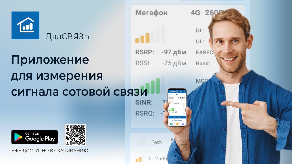 Приложение ДалСВЯЗЬ для измерения сигнала сотовой связи в Google Play