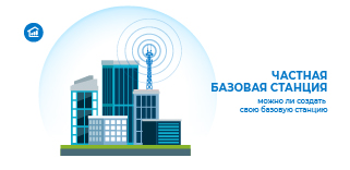 Private LTE — можно ли создать свою базовую станцию