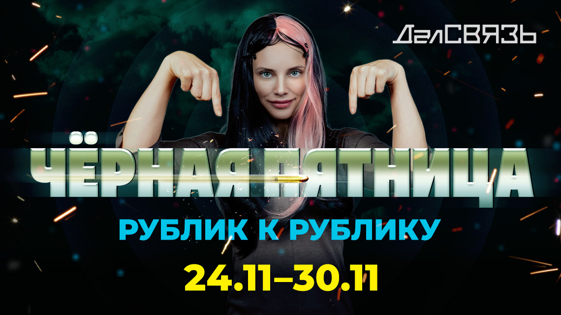 ЧЁРНАЯ ПЯТНИЦА в ДалСВЯЗЬ
