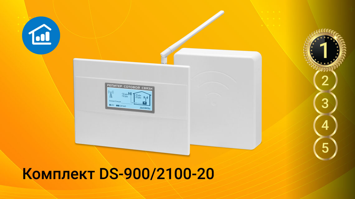 готовый комплект DS-900/2100-20