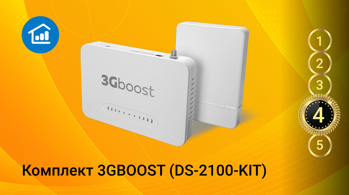комплект 3GBOOST (DS-2100-KIT)