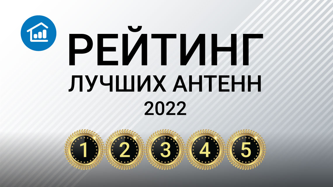 Рейтинг лучших антенн для усиления сотовой связи 2022
