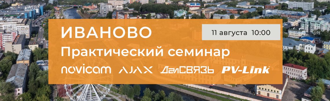 Практический семинар ДалСВЯЗЬ в Иваново 11 августа