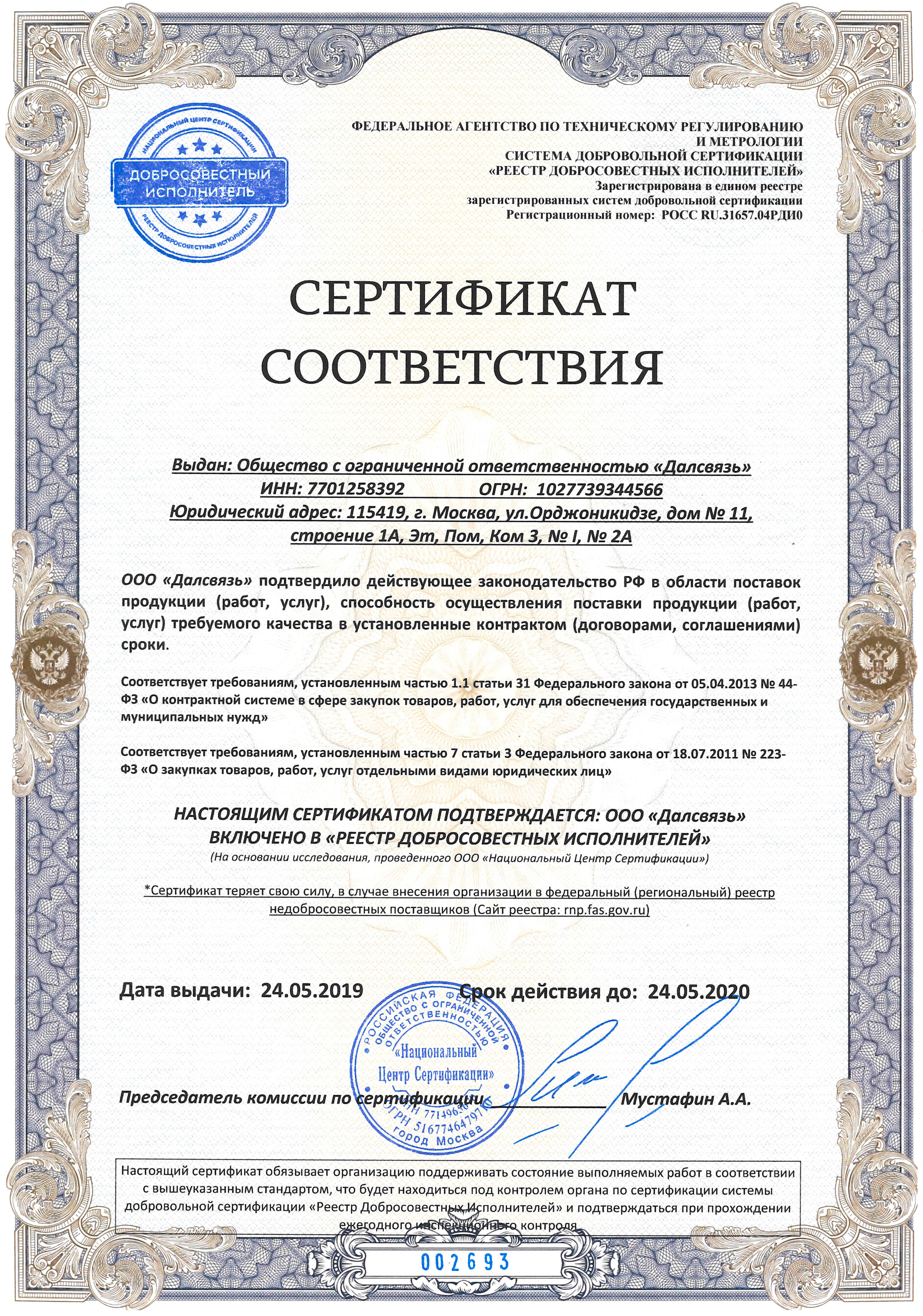 Добросовестный исполнитель Сертификат до 2020-05-24