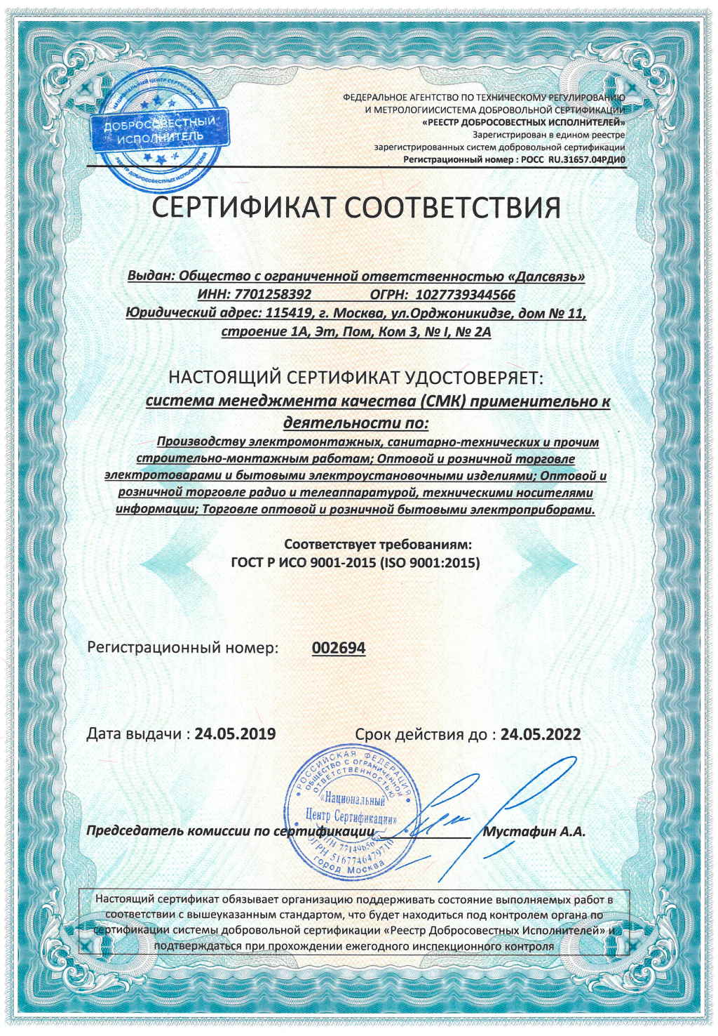 Добросовестный исполнитель ГОСТ Р ИСО 9001до 2022-05-24
