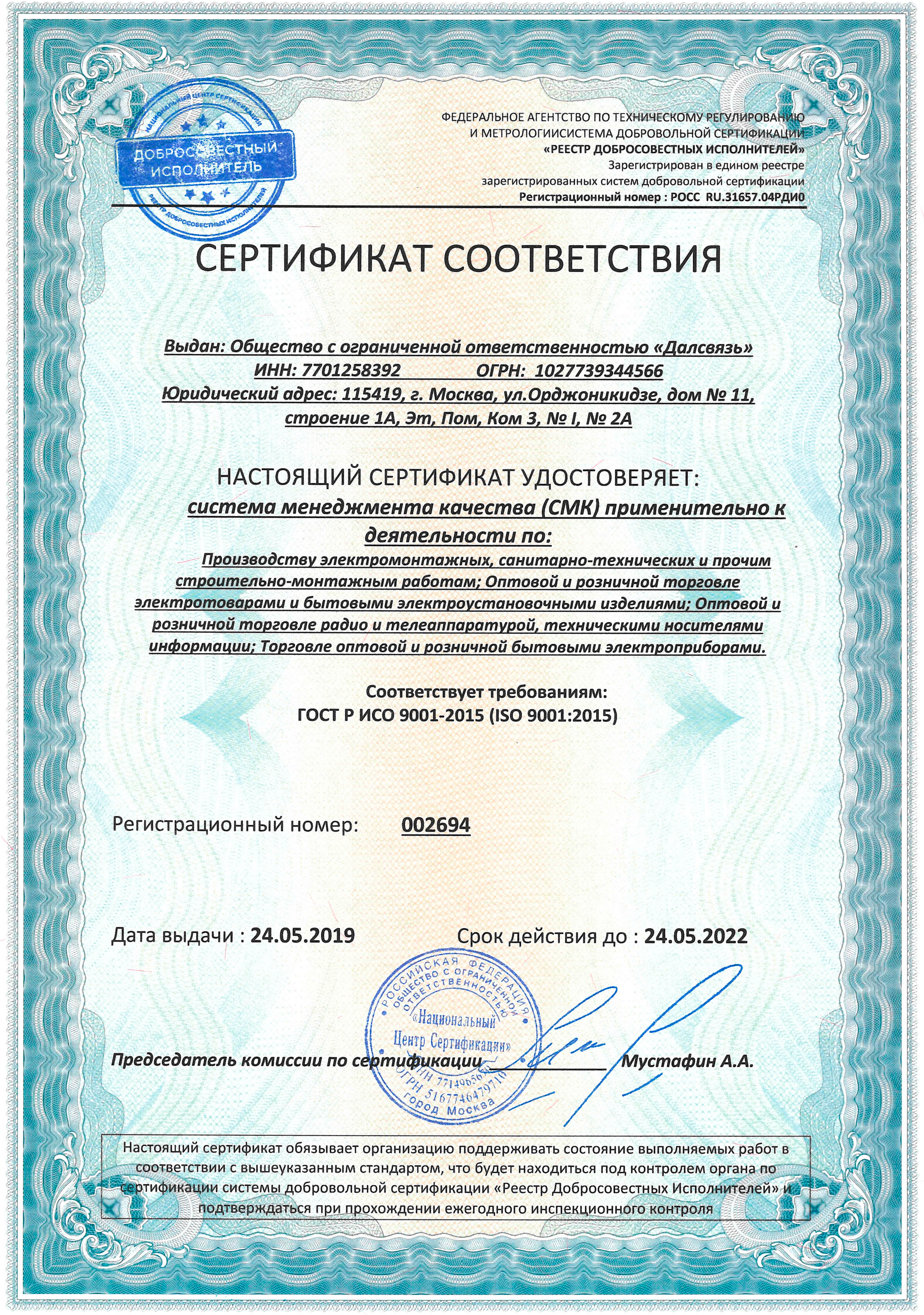 Добросовестный исполнитель ГОСТ Р ИСО 9001до 2022-05-24