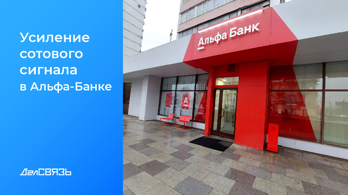Кейс: усиление сотового сигнала в отделениях Альфа-Банка