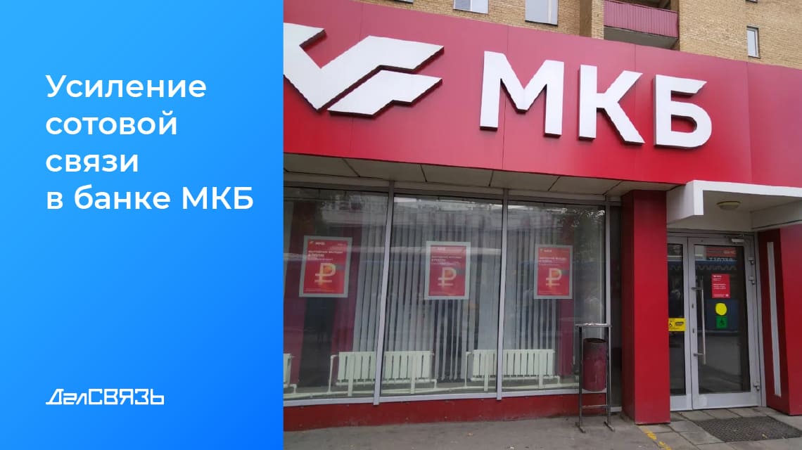 Кейс: усиление сотовой связи в банке МКБ