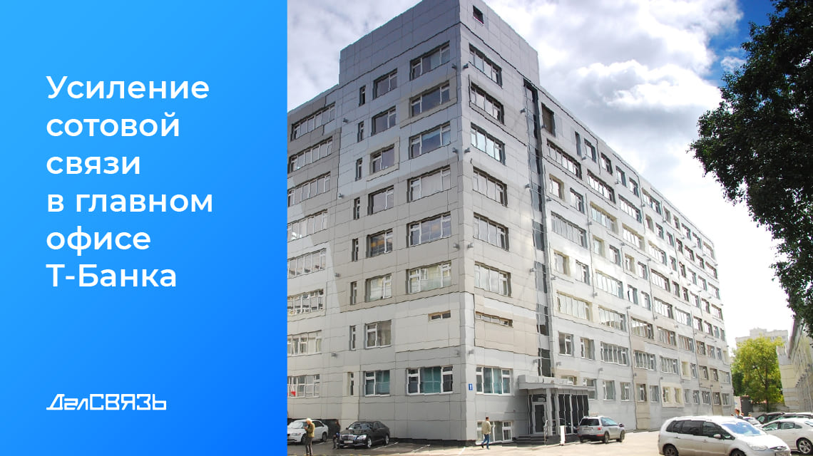 Кейс: усиление сотовой связи в главном офисе Т-Банк