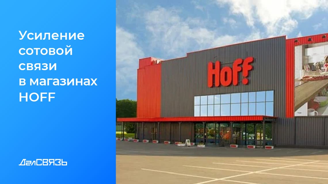 Кейс: усиление сотовой связи в сети гипермаркетов «Hoff»
