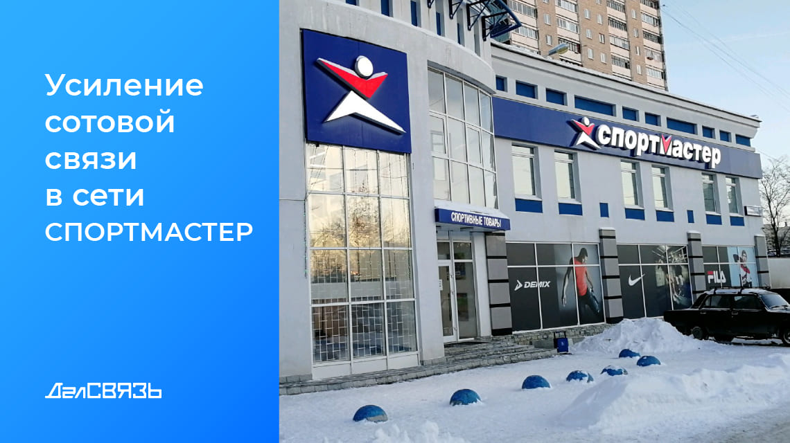 Кейс: усиление сотового сигнала в сети гипермаркетов «Спортмастер»