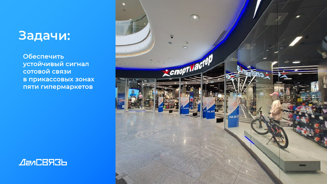 Обеспечить устойчивый сигнал сотовой связи в прикассовых зонах