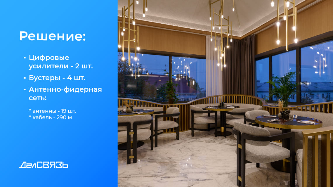 Установлен комплект усиления связи, который обеспечивает стабильный сигнал на всей площади 