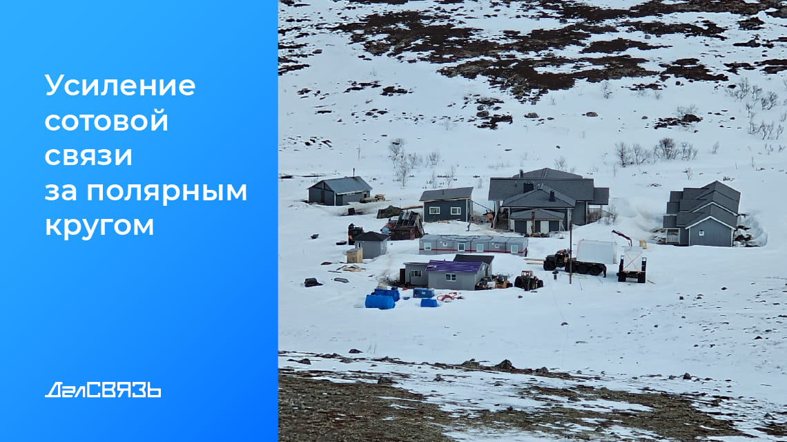 Кейс: усиление сотовой связи в гостинице Кола Резерв Кольский полуостров