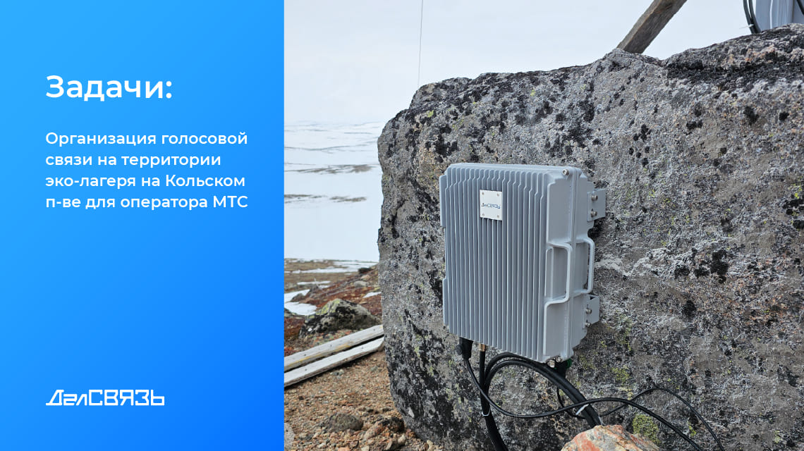 Организация голосовой связи на территории эко-лагеря на Кольском п-ве для оператора МТС