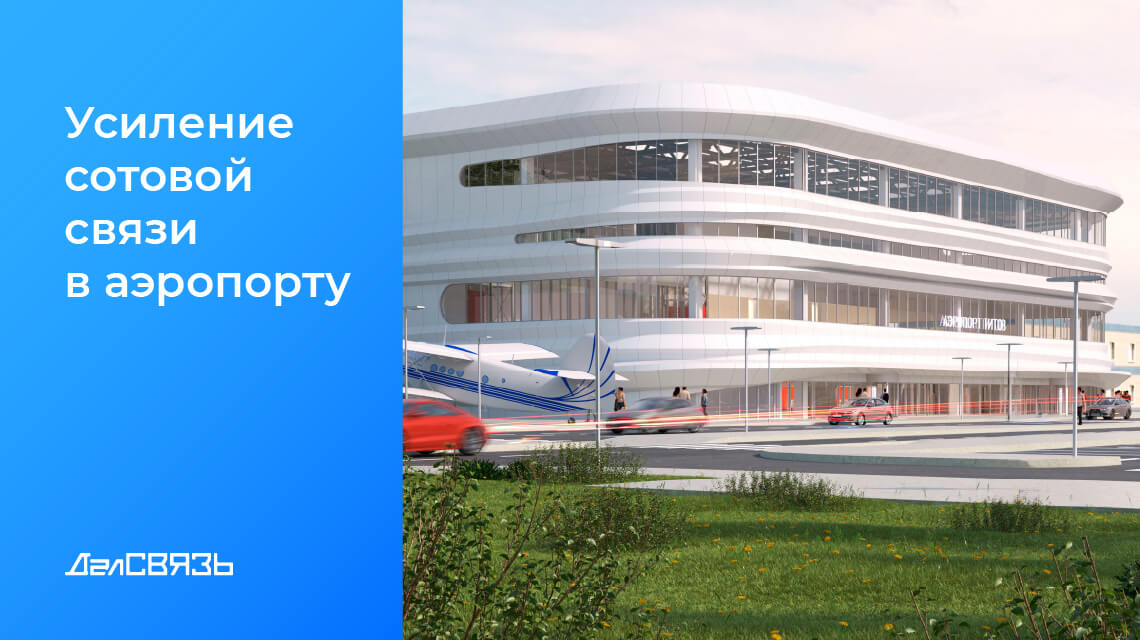 Кейс: усиление сотовой связи в аэропорту Барнаула