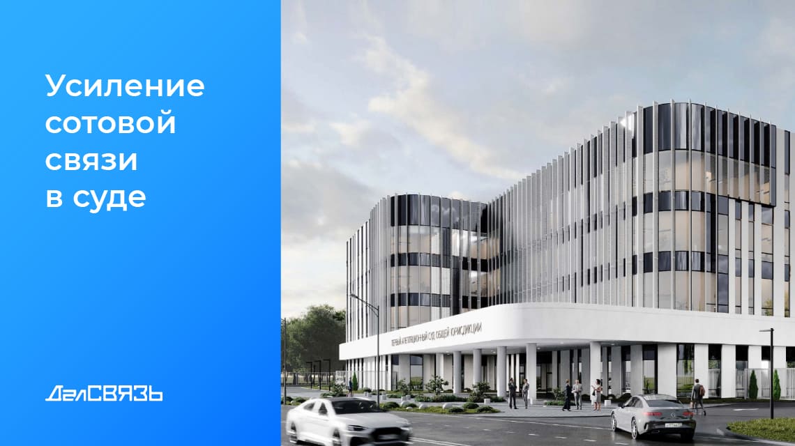 Кейс: усиление сотовой связи в Арбитражном суде в Москве