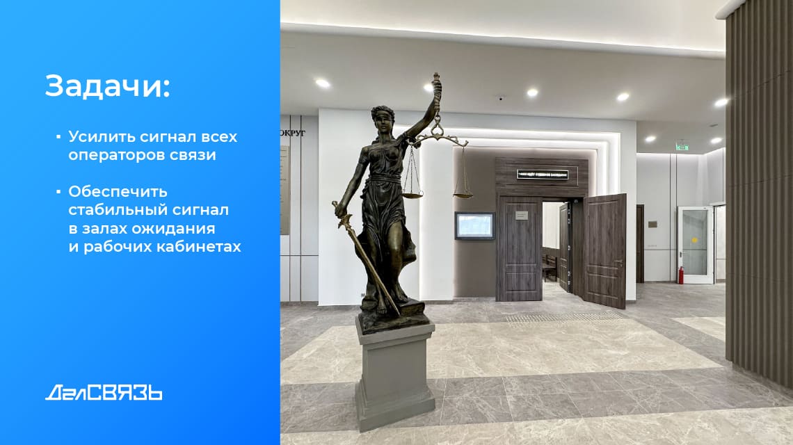 Усилить сигнал всех мобильных операторов: МТС, Билайн, Т2, Мегафон в здании Арбитражного суда г. Москвы