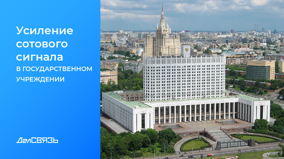 Кейс: усиление сотового сигнала в Доме Правительства Российской Федерации