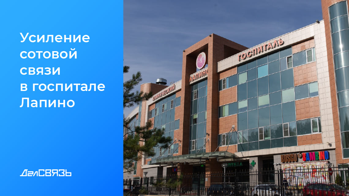 Кейс: усиление сотового сигнала в клиническом госпитале «Лапино» Москва